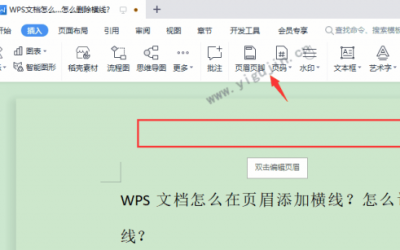 WPS文档怎么在页眉添加横线？怎么设置横线颜色？怎么删除横线？