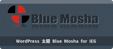 WordPress theme Blue Mosha for IE6-大熊WordPress 1