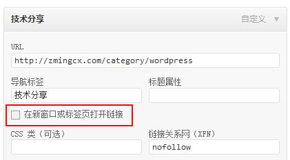 WordPress3.0导航菜单图文使用教程 8