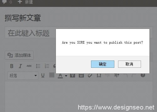 为WordPress文章发布按钮添加确认对话框 1