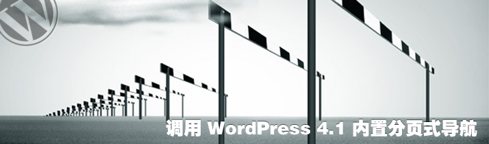 调用 WordPress 4.1 内置分页式导航 1