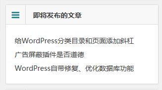 WordPress显示即将发布的文章列表 2