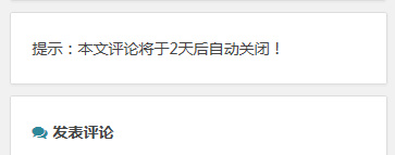 给WordPress加个评论关闭时间提示 2