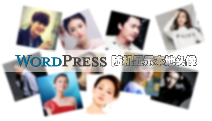 WordPress随机显示本地头像 1