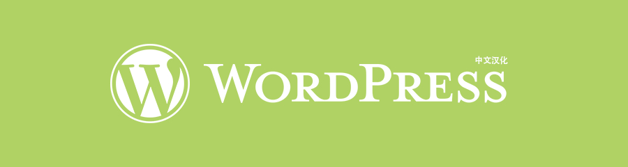 WordPress4.9.x完整汉化 1