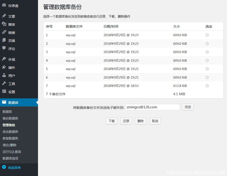 WordPress数据库备份管理插件：WP-DBManager 2