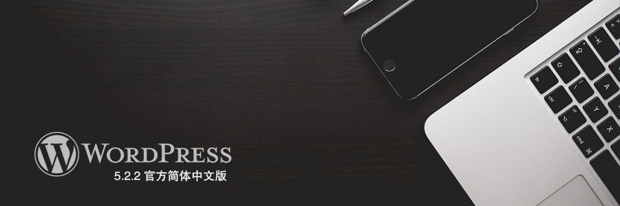 WordPress 5.2.2官方简体中文版终于出来了 1