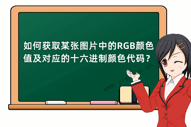 如何获取某张图片中的RGB颜色值及对应的十六进制颜色代码？