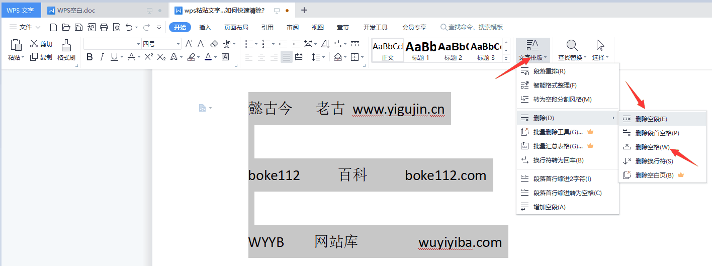 wps粘贴文字后出现好多空白格和空段如何快速清除？