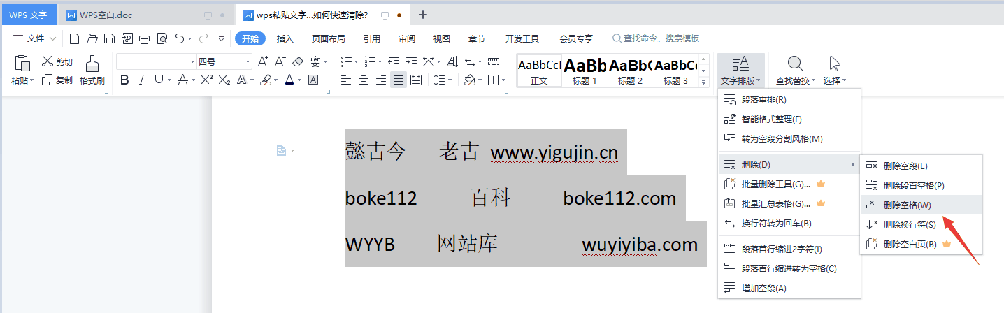 wps粘贴文字后出现好多空白格和空段如何快速清除？