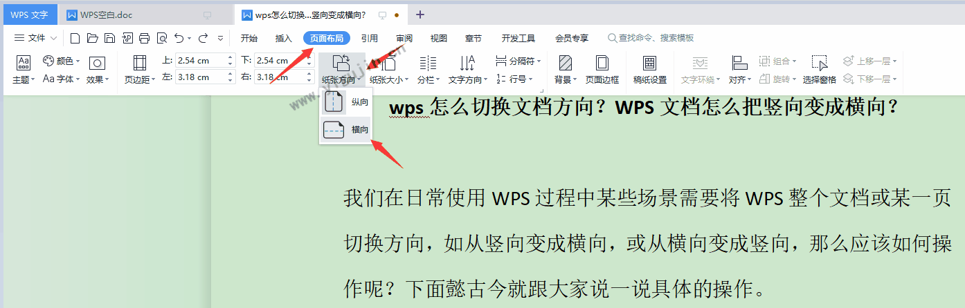 wps怎么切换文档方向？WPS文档怎么把竖向变成横向？