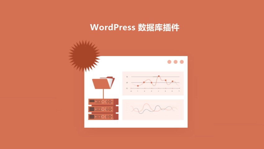 10+个优秀的 WordPress 数据库插件（备份、清理和优化数据库）