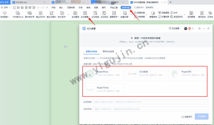 wps稻壳会员能查重吗？WPS会员能免费论文查重吗？