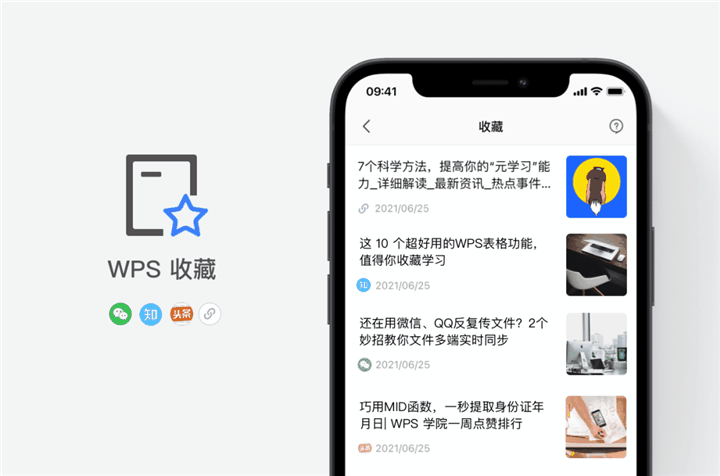 经常在手机看内容？推荐试试WPS收藏功能，可跨App、跨设备集中收藏