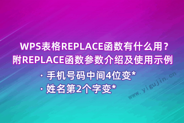 WPS表格REPLACE函数有什么用？附REPLACE函数参数介绍及使用示例