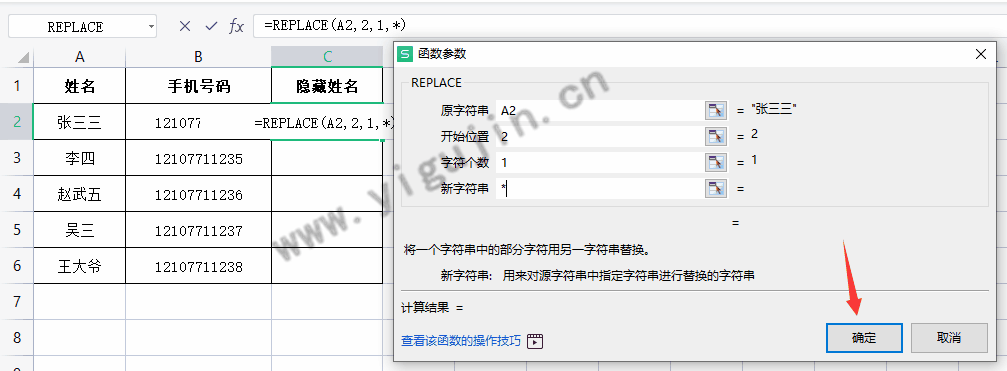 wps表格怎么把姓名中的名字隐藏为星号？附两种方法