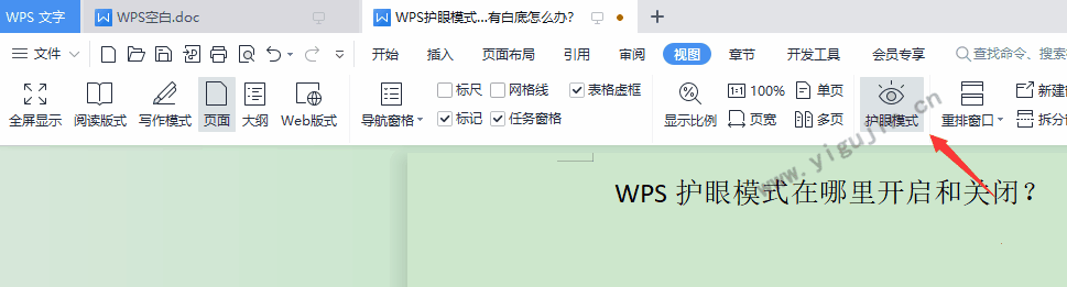 WPS护眼模式怎么设置开启和关闭？WPS护眼模式按钮在哪里？