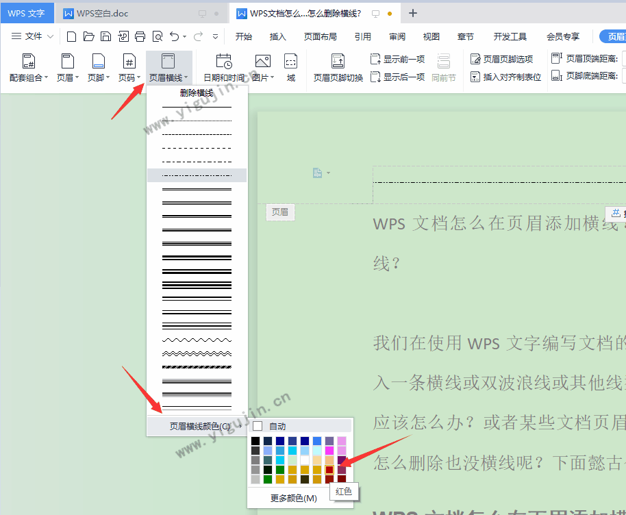 WPS文档怎么在页眉添加横线？怎么设置横线颜色？怎么删除横线？