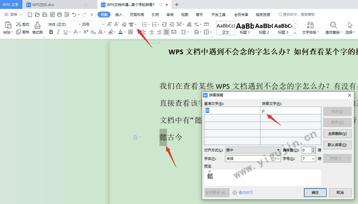 WPS文档中遇到不会念的字怎么办？如何查看某个字的拼音？