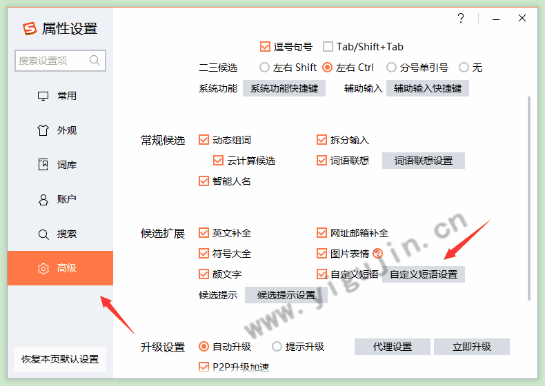 搜狗拼音输入法如何设置添加自定义短语？如何调整候选词到首位？