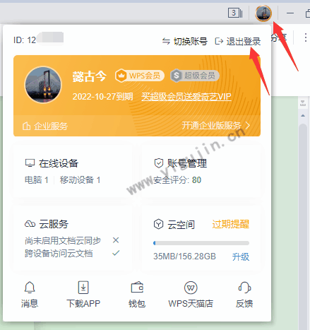 wps电脑如何退出会员登录？电脑版WPS怎么退出会员账号？