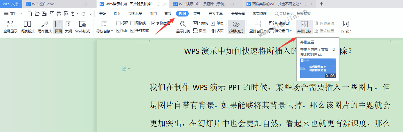 两份类似的WPS文档如何快速对比查找出不同之处？