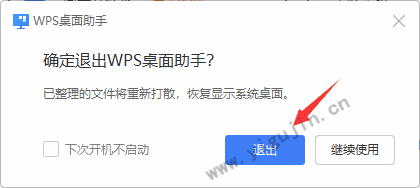 WPS桌面整理在哪里怎么开启？WPS桌面整理怎么关闭？