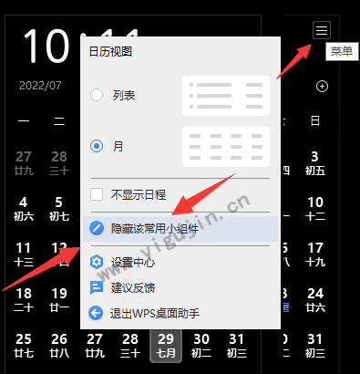 WPS桌面整理日历设置在哪里？如何开启日历？如何隐藏日历？