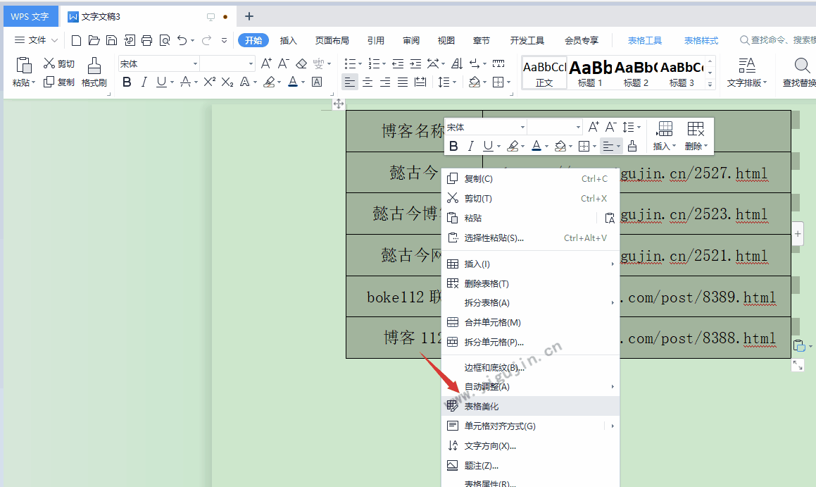 WPS文档中的表格如何快速美化变得更加好看？