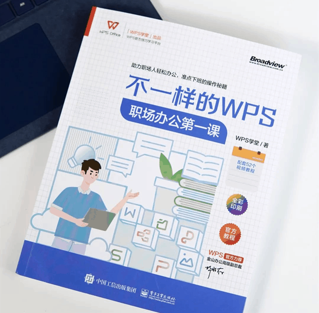 《不一样的WPS 职场办公第一课》，不熟悉WPS的职场人值得拥有