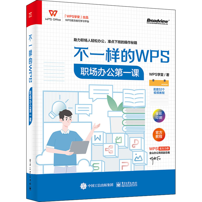 《不一样的WPS 职场办公第一课》，不熟悉WPS的职场人值得拥有