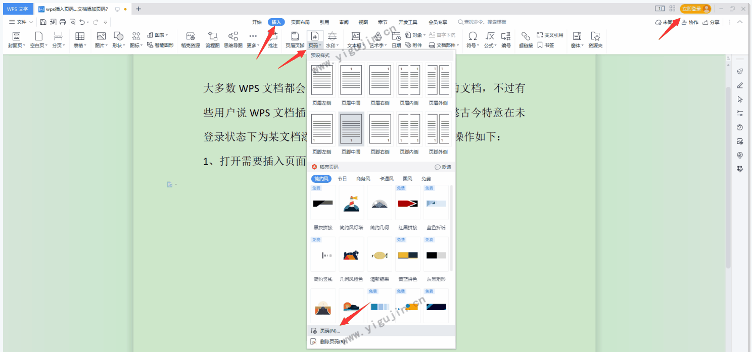 wps插入页码要会员？怎样给WPS文档添加页码？