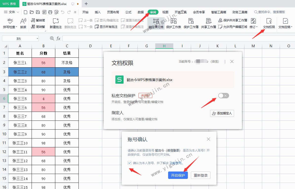 WPS文档怎么开启私密文档保护？wps私密文档保护怎么关闭？