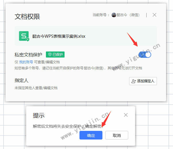 WPS文档怎么开启私密文档保护？wps私密文档保护怎么关闭？