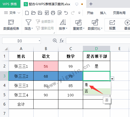 如何在WPS表格里插入“是否”的下拉选项框？