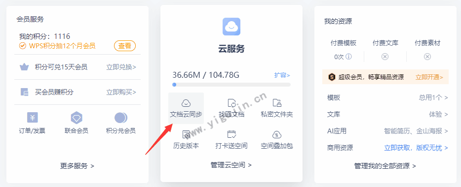 wps会员文件如何同步到云空间？WPS如何开启云同步？