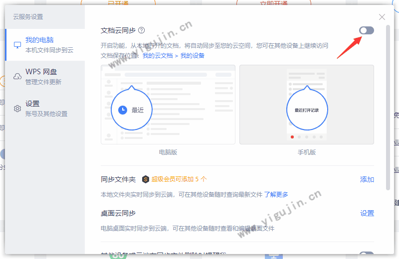 wps会员文件如何同步到云空间？WPS如何开启云同步？