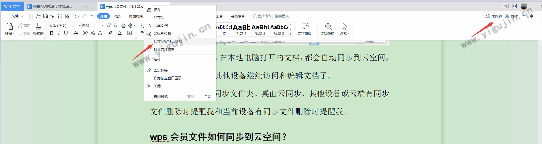 wps会员文件如何同步到云空间？WPS如何开启云同步？