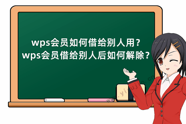 wps会员如何借给别人用？wps会员借给别人后如何解除？