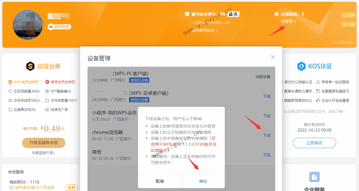 WPS会员在其他设备登录忘记退出如何让其下线？WPS如何查看在线设备？