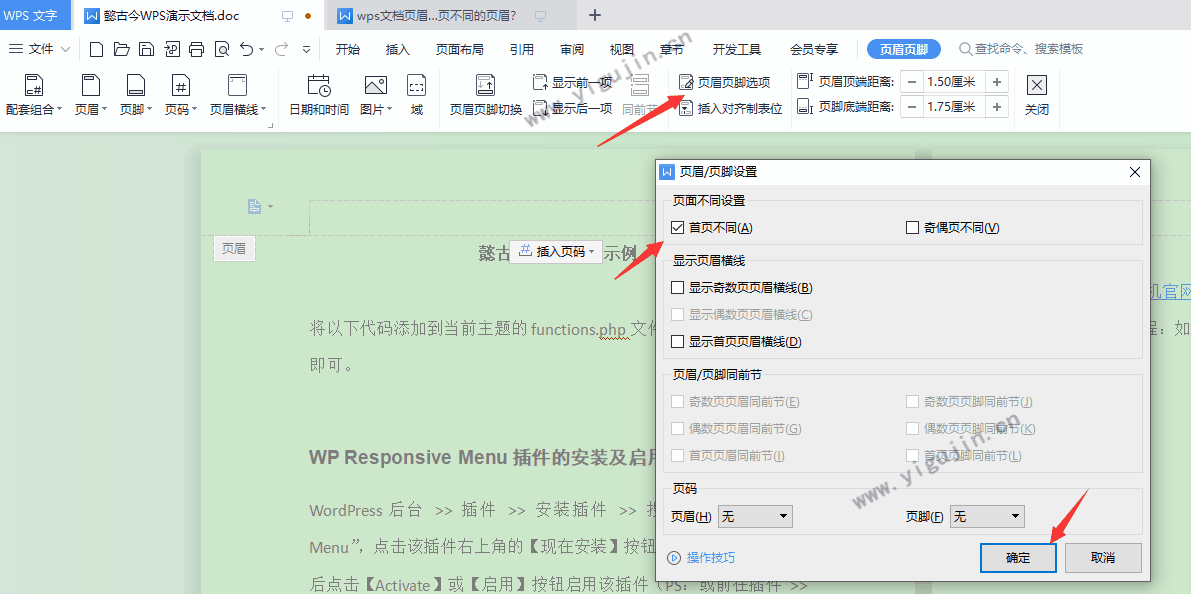 wps文档页眉页脚首页不同怎么设置？如何插入首页不同的页眉页脚？