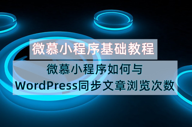 微慕小程序基础教程：微慕小程序如何与WordPress同步文章浏览次数