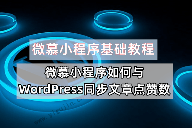 微慕小程序基础教程：微慕小程序如何与WordPress同步文章点赞数