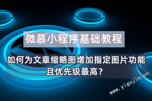 微慕小程序基础教程：如何为文章缩略图增加指定图片功能且优先级最高？