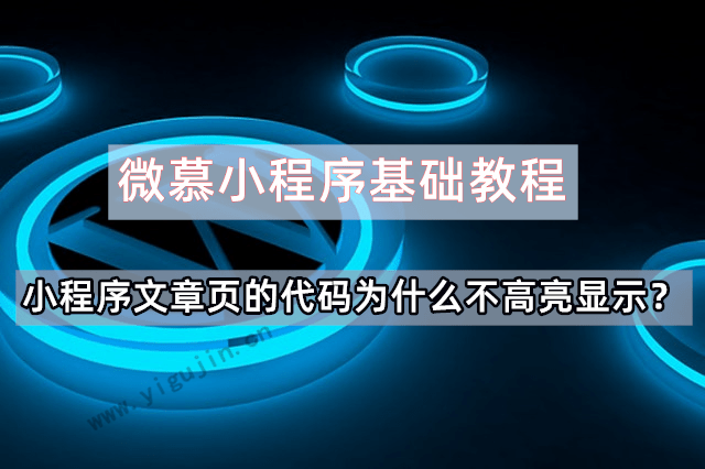 微慕小程序基础教程：小程序文章页的代码为什么不高亮显示？