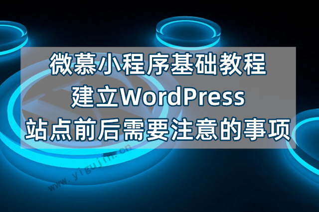 微慕小程序基础教程：建立WordPress站点前后需要注意的事项