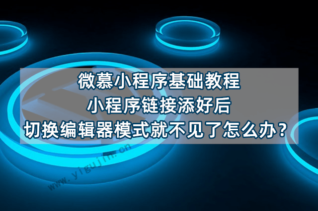 微慕小程序基础教程：小程序链接添好后切换编辑器模式就不见了怎么办？